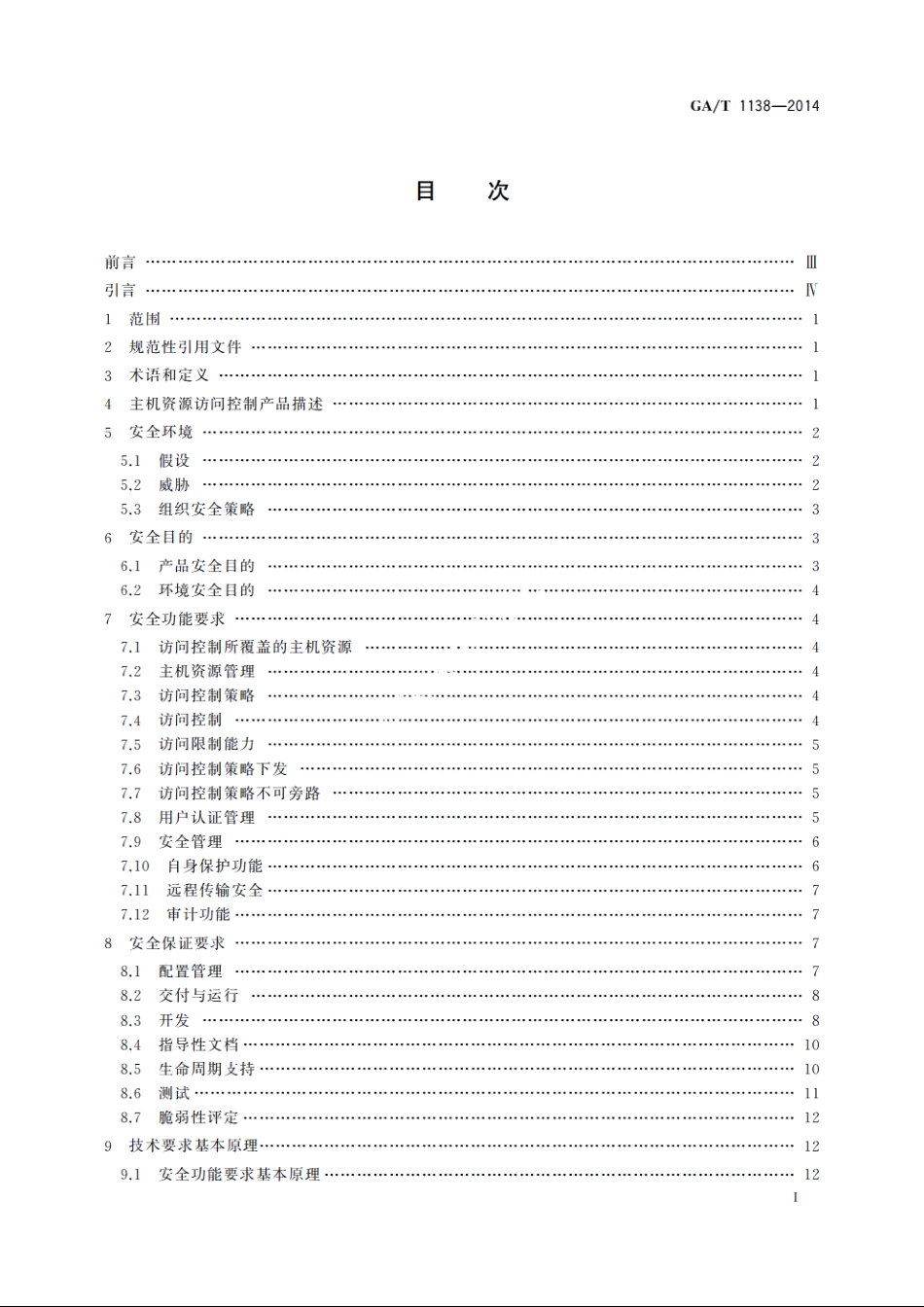 信息安全技术　主机资源访问控制产品安全技术要求 GAT 1138-2014.pdf_第2页