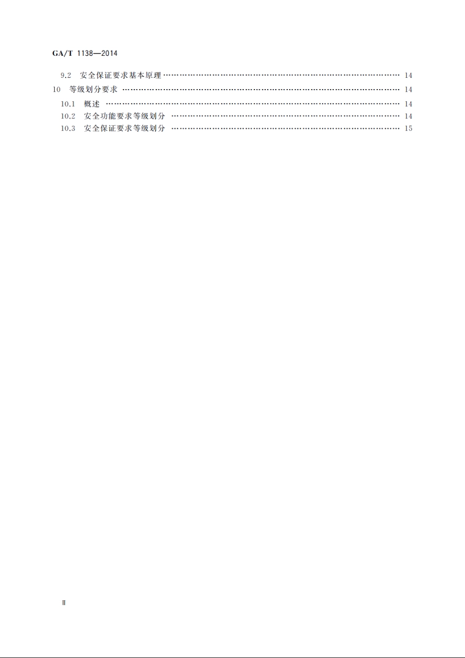 信息安全技术　主机资源访问控制产品安全技术要求 GAT 1138-2014.pdf_第3页