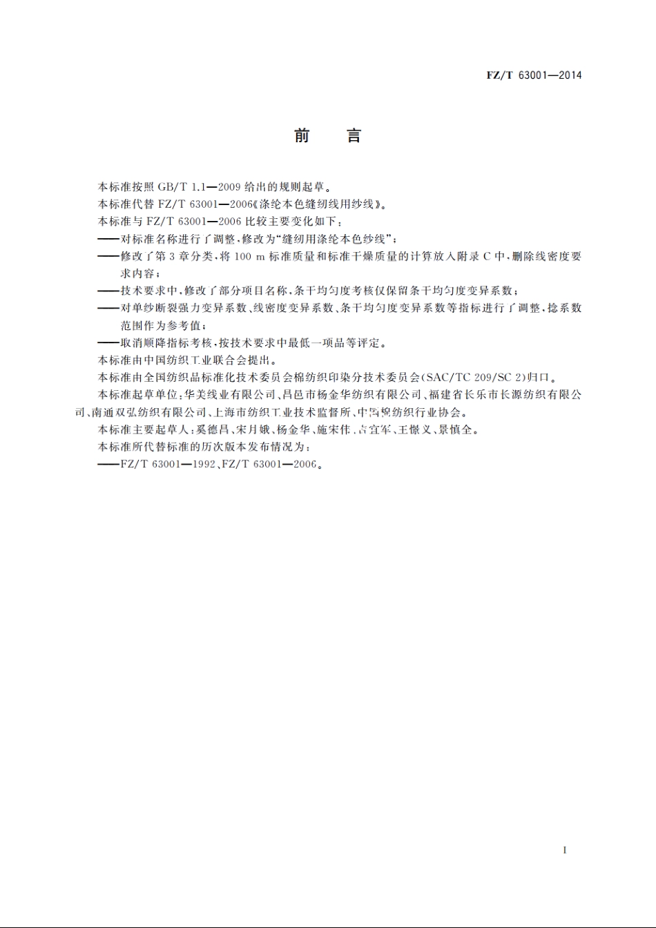 缝纫用涤纶本色纱线 FZT 63001-2014.pdf_第2页