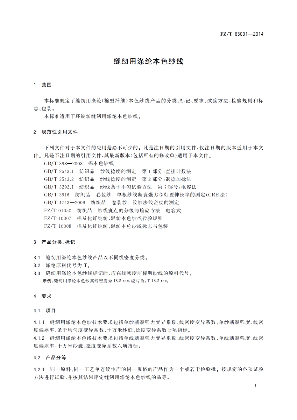 缝纫用涤纶本色纱线 FZT 63001-2014.pdf_第3页