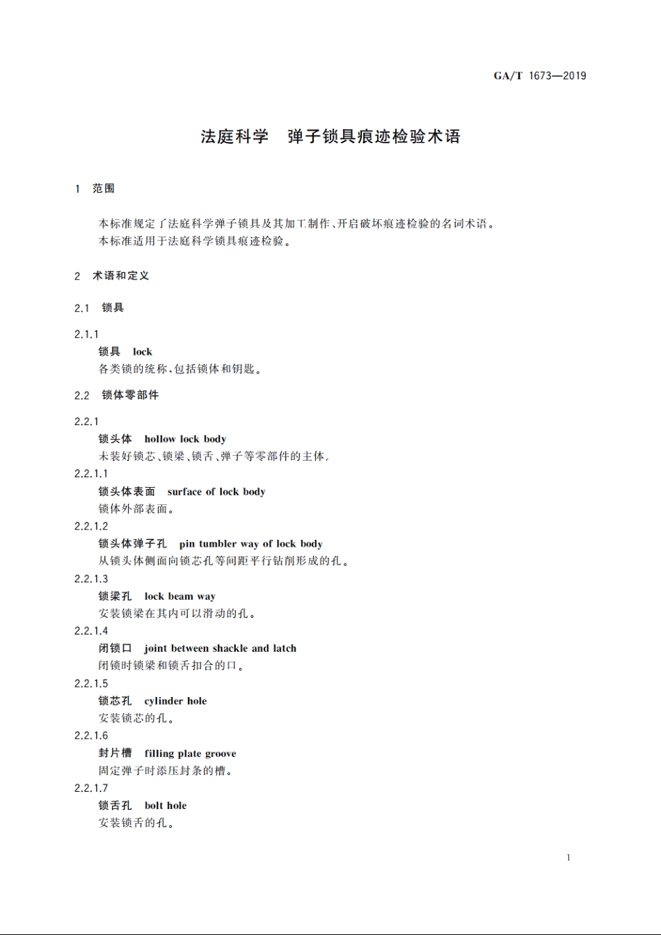 法庭科学　弹子锁具痕迹检验术语 GAT 1673-2019.pdf_第3页