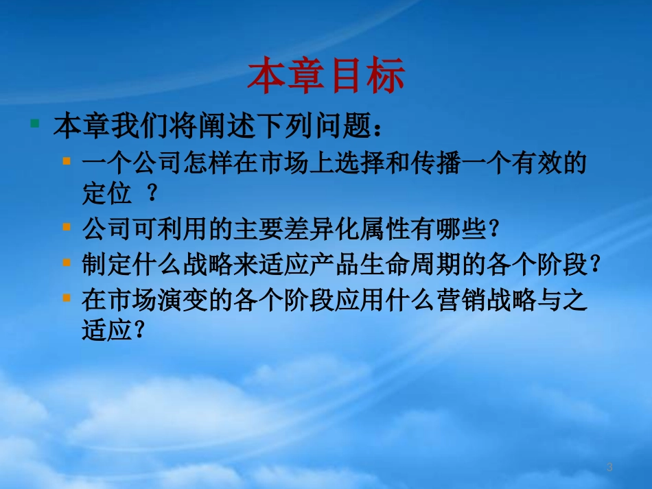 5、在产品生命周期中定位和差异化市场供应品.pptx_第3页