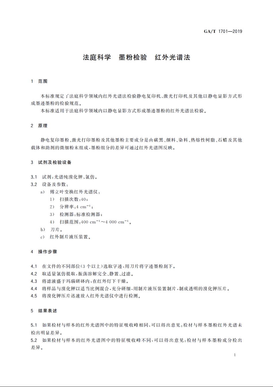 法庭科学　墨粉检验　红外光谱法 GAT 1701-2019.pdf_第3页