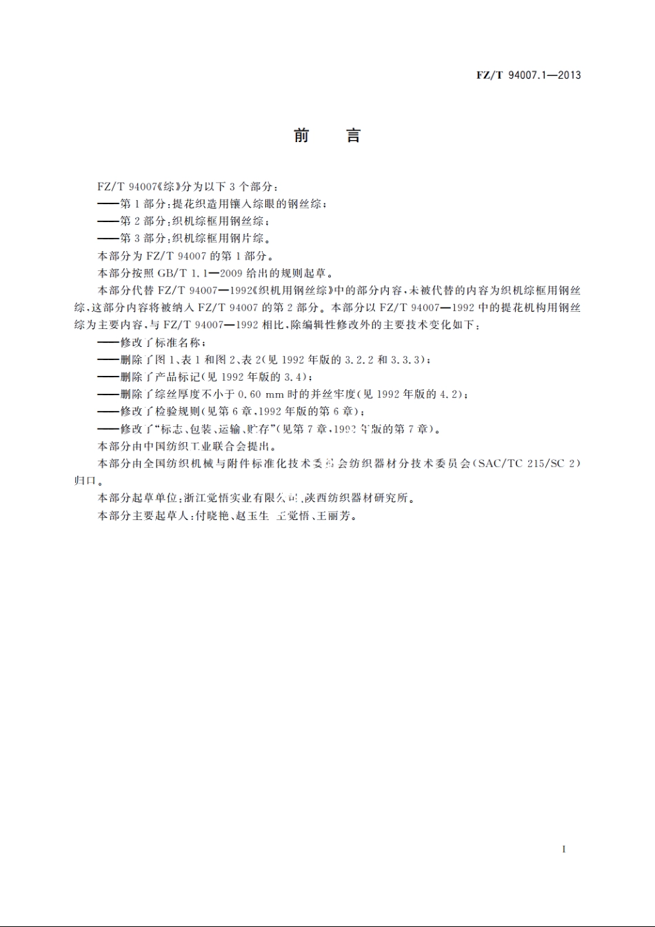 综　第1部分：提花织造用镶入综眼的钢丝综 FZT 94007.1-2013.pdf_第3页
