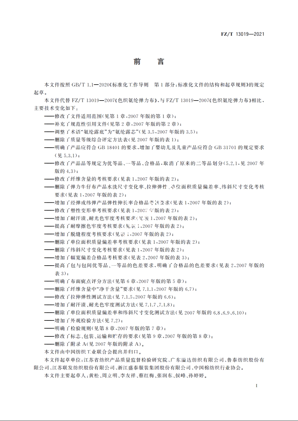 色织氨纶弹力布 FZT 13019-2021.pdf_第2页