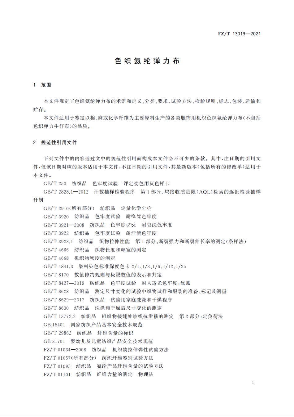色织氨纶弹力布 FZT 13019-2021.pdf_第3页