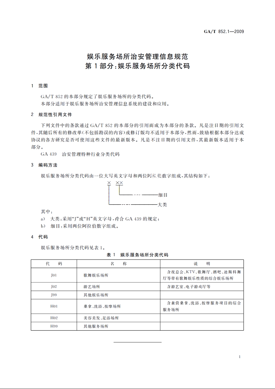 娱乐服务场所治安管理信息规范　第1部分：娱乐服务场所分类代码 GAT 852.1-2009.pdf_第3页