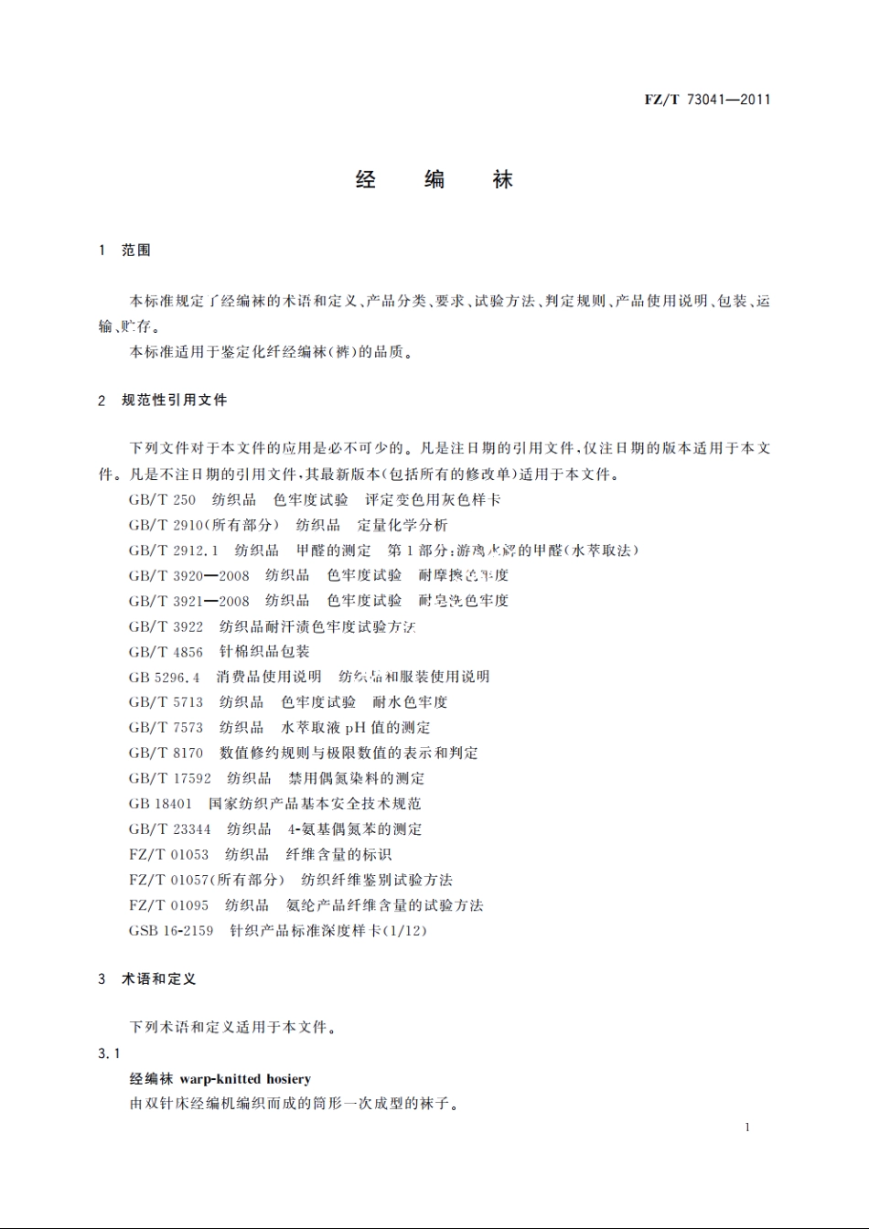 经编袜 FZT 73041-2011.pdf_第3页