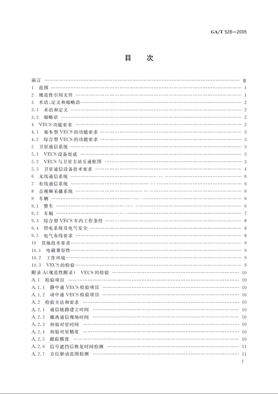 公安车载应急通信系统技术规范 GAT 528-2005.pdf_第2页