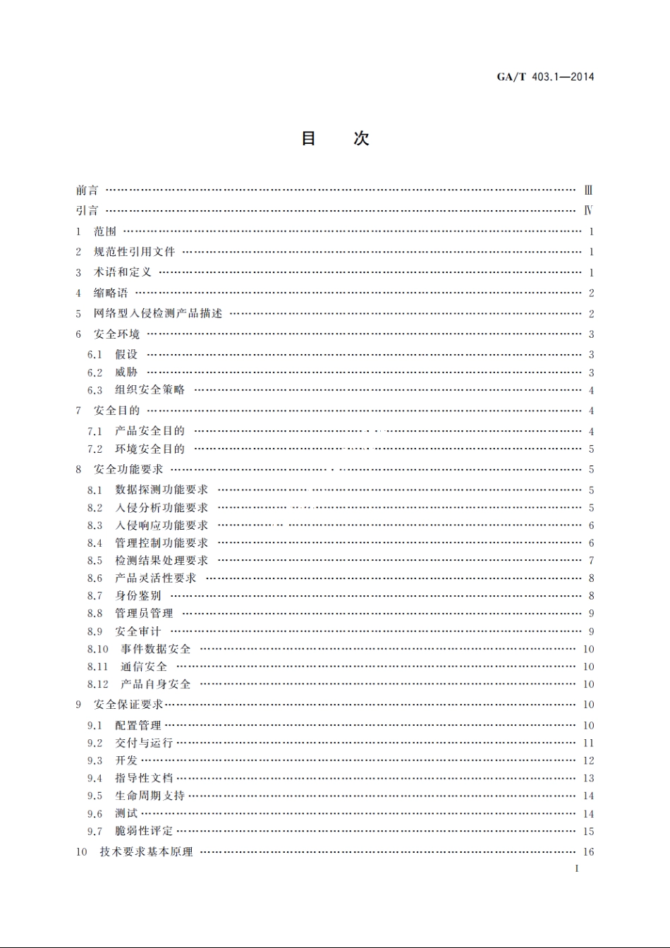 信息安全技术　入侵检测产品安全技术要求　第1部分：网络型产品 GAT 403.1-2014.pdf_第2页