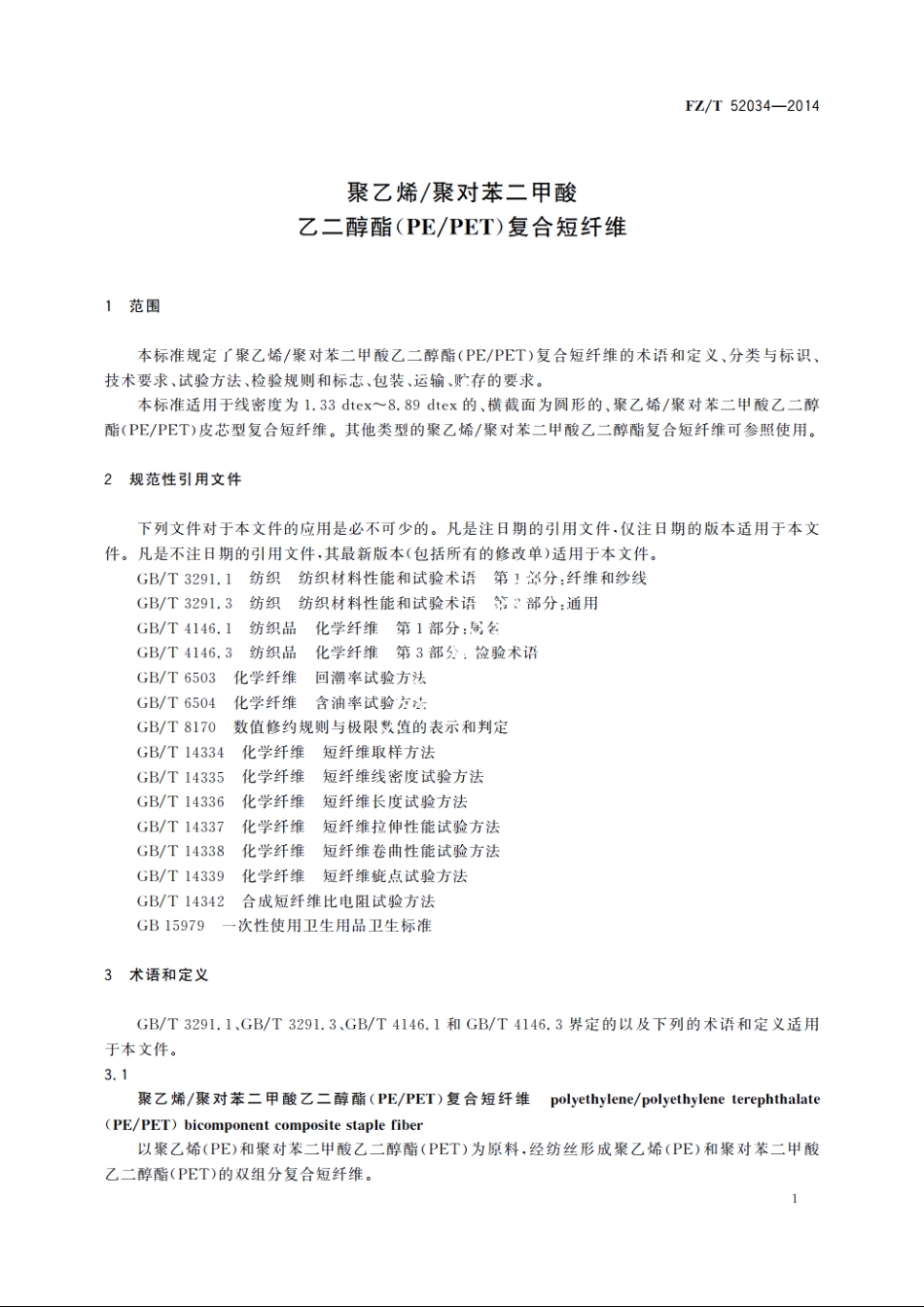 聚乙烯聚对苯二甲酸乙二醇酯(PEPET)复合短纤维 FZT 52034-2014.pdf_第3页