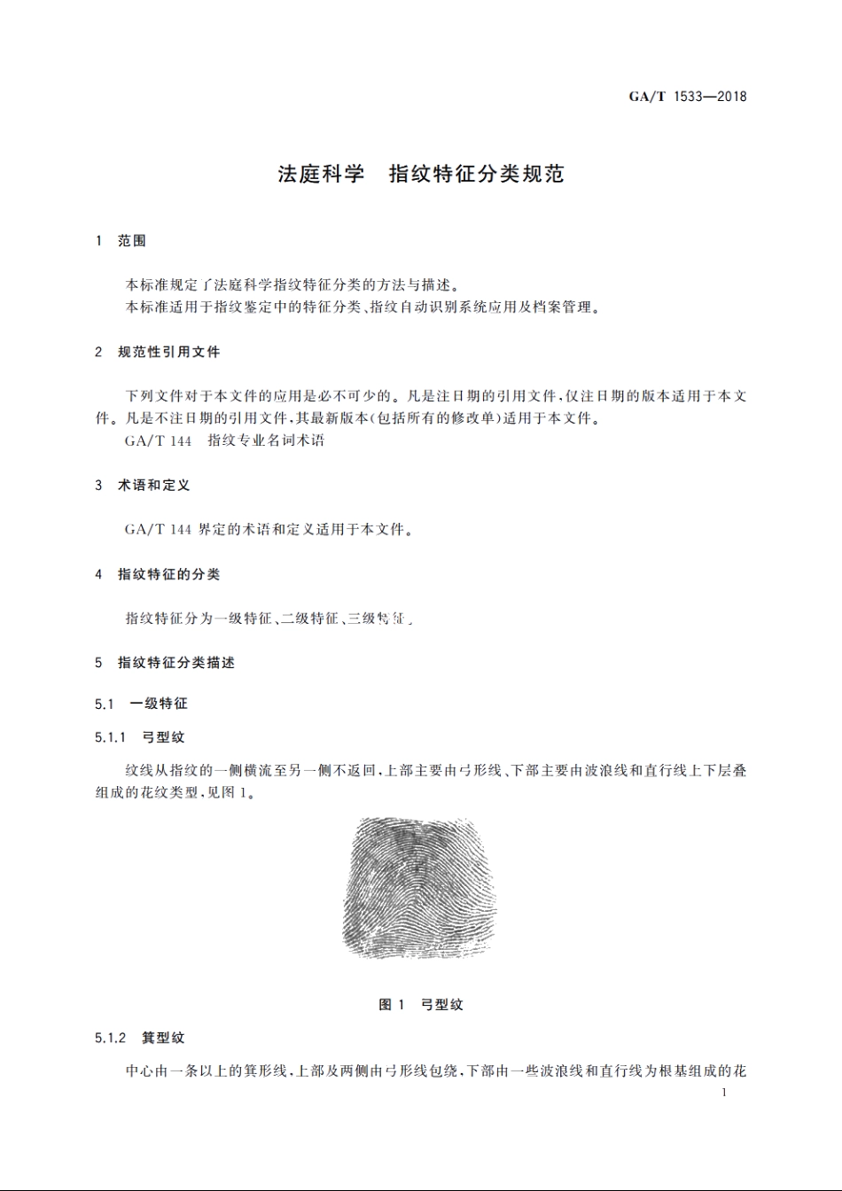 法庭科学　指纹特征分类规范 GAT 1533-2018.pdf_第3页