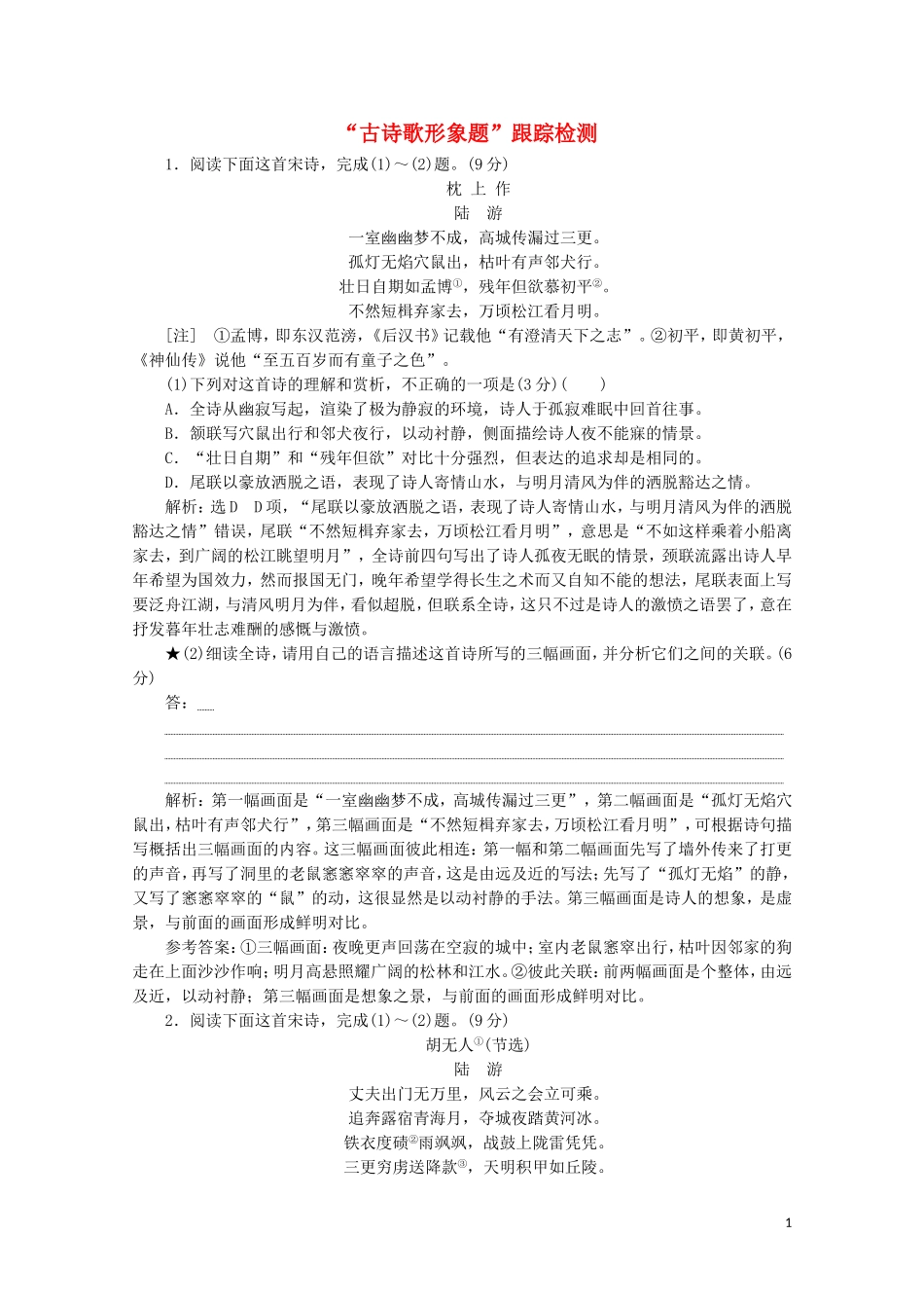 “古诗歌形象题”跟踪检测含解析新人教版.doc_第1页