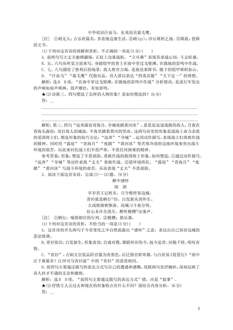 “古诗歌形象题”跟踪检测含解析新人教版.doc_第2页