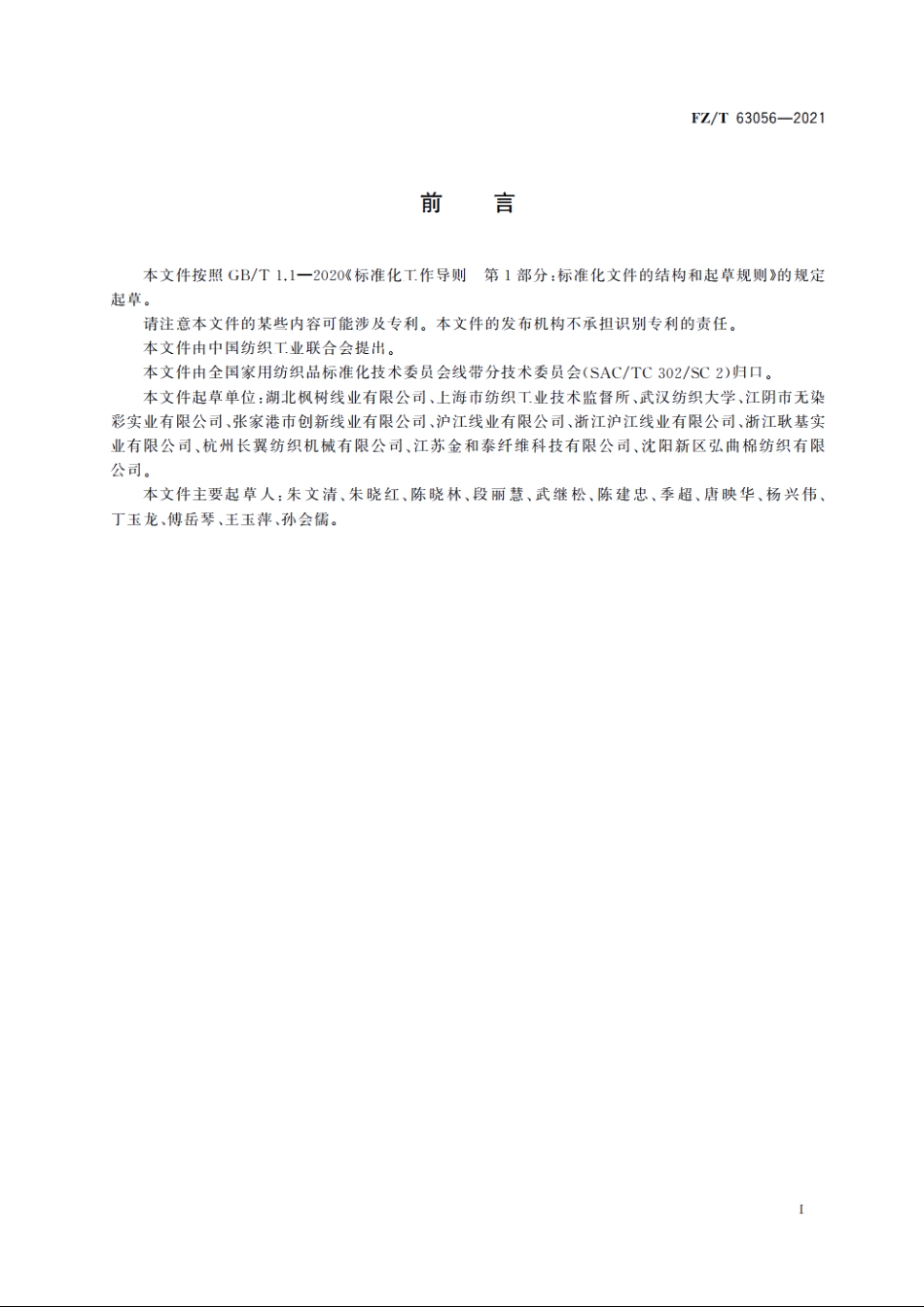 缝纫用再生涤纶本色纱线 FZT 63056-2021.pdf_第2页