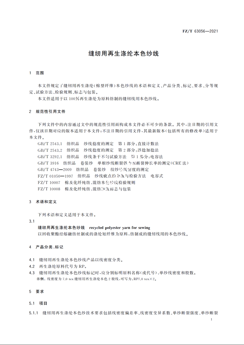 缝纫用再生涤纶本色纱线 FZT 63056-2021.pdf_第3页