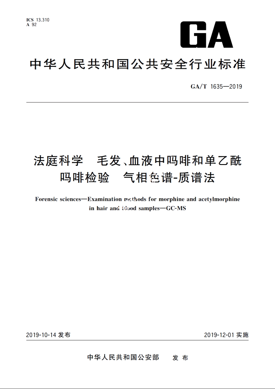 法庭科学　毛发、血液中吗啡和单乙酰吗啡检验　气相色谱-质谱法 GAT 1635-2019.pdf_第1页