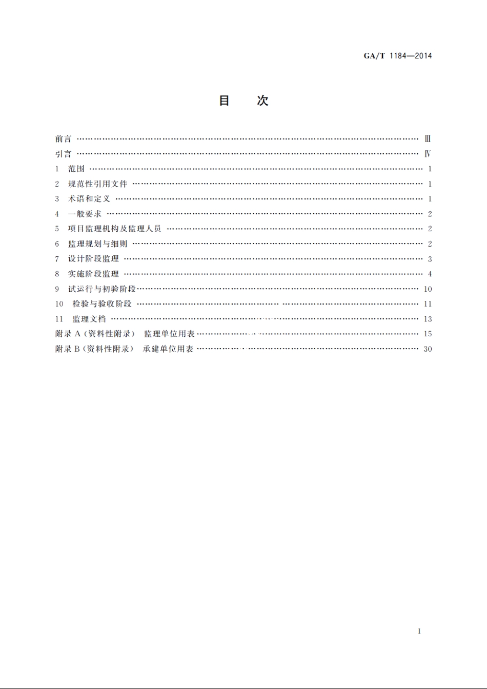 安全防范工程监理规范 GAT 1184-2014.pdf_第2页