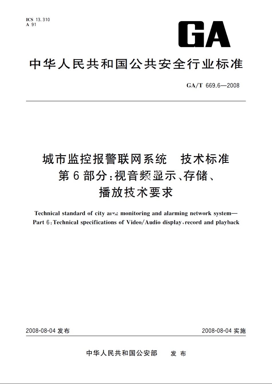 城市监控报警联网系统　技术标准　第6部分：视音频显示、存储、播放技术要求 GAT 669.6-2008.pdf_第1页