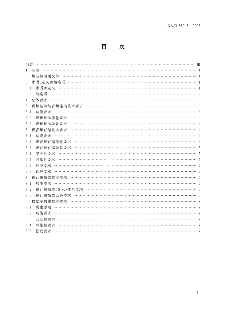 城市监控报警联网系统　技术标准　第6部分：视音频显示、存储、播放技术要求 GAT 669.6-2008.pdf_第2页