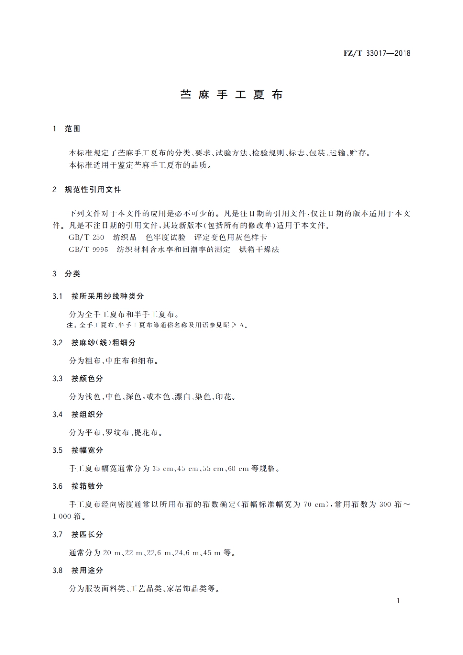 苎麻手工夏布 FZT 33017-2018.pdf_第3页
