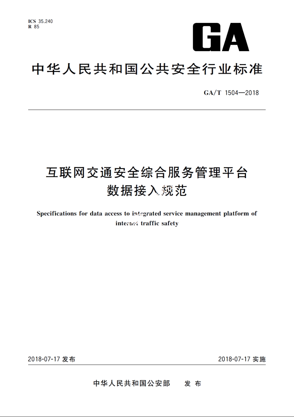 互联网交通安全综合服务管理平台数据接入规范 GAT 1504-2018.pdf_第1页