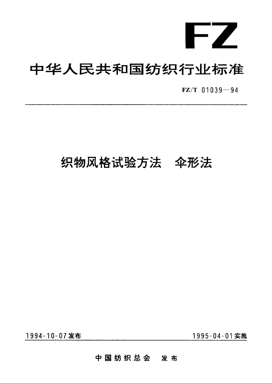 织物风格试验方法伞形法 FZT 01039-1994.pdf_第1页