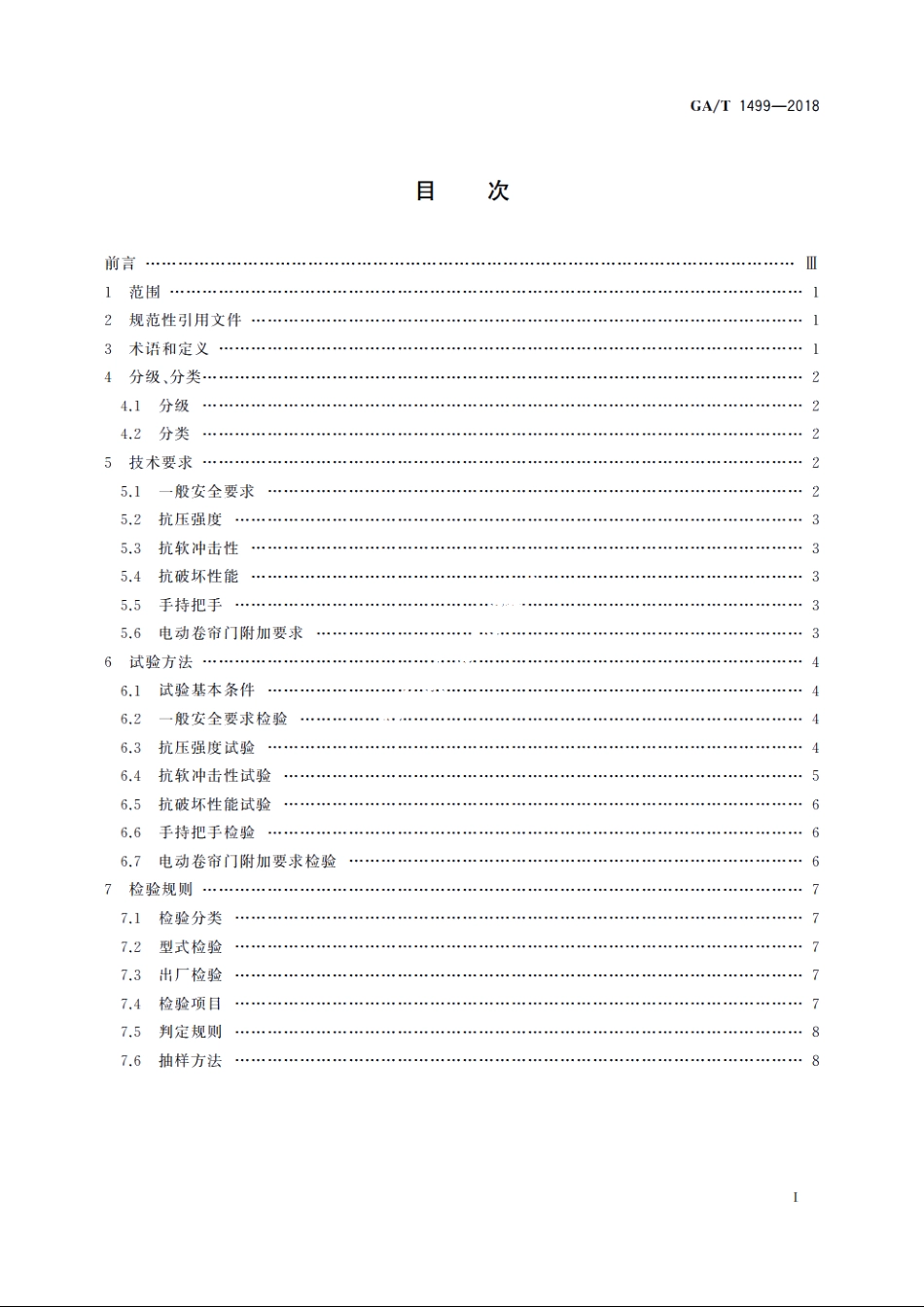 卷帘门安全性要求 GAT 1499-2018.pdf_第2页