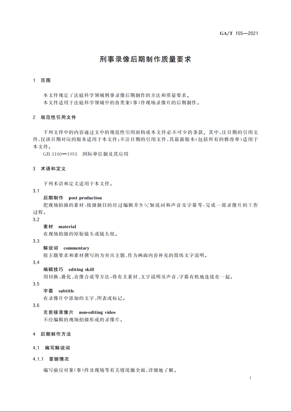 刑事录像后期制作质量要求 GAT 155-2021.pdf_第3页