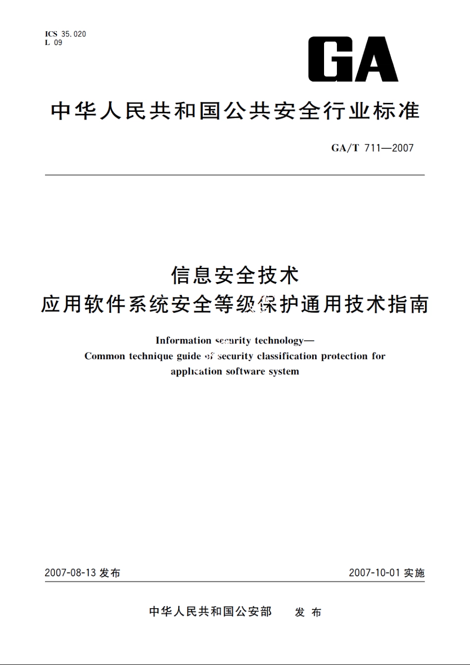 信息安全技术　应用软件系统安全等级保护通用技术指南 GAT 711-2007.pdf_第1页