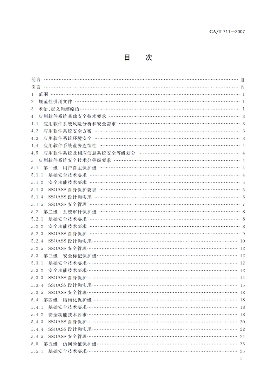 信息安全技术　应用软件系统安全等级保护通用技术指南 GAT 711-2007.pdf_第2页