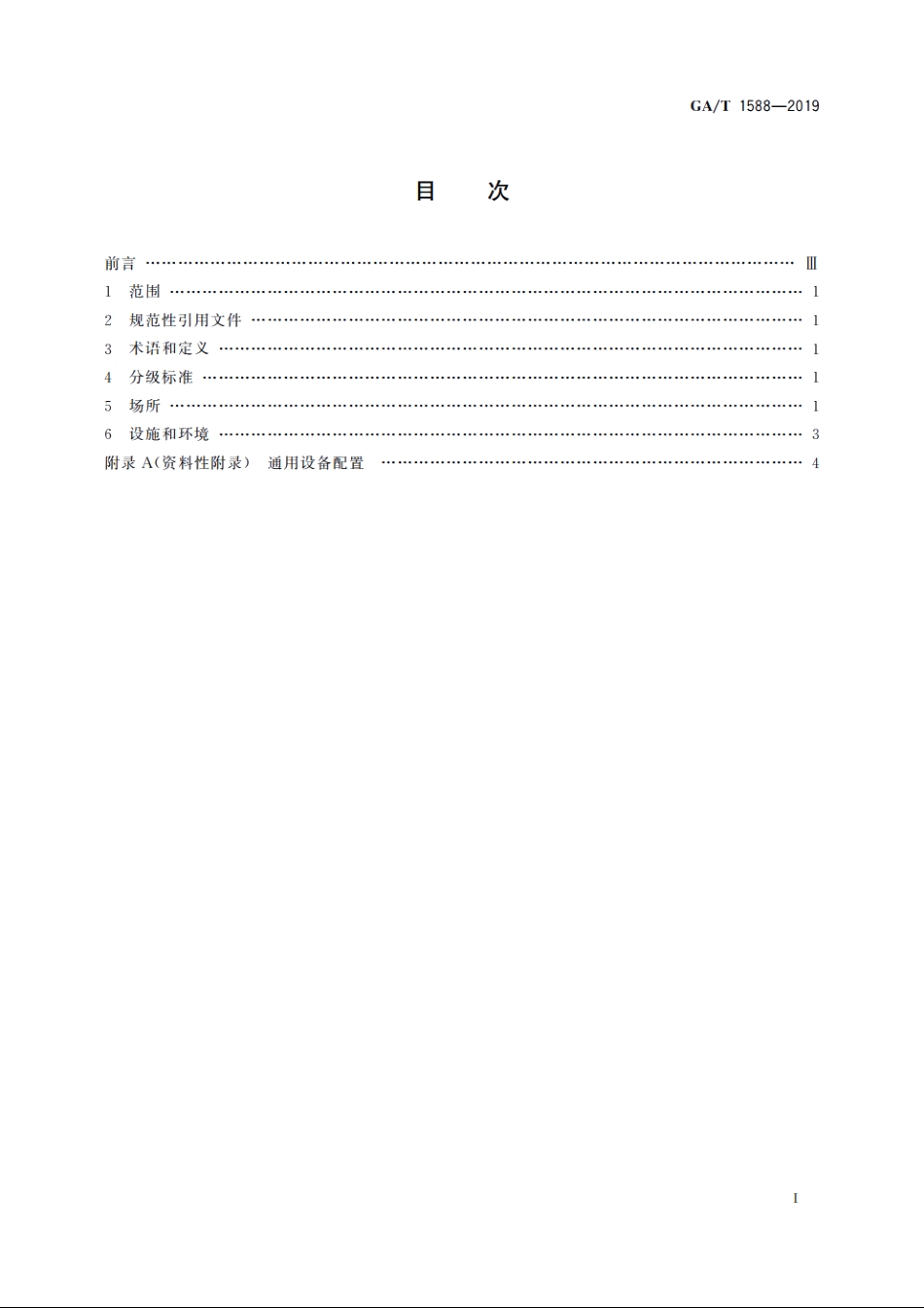 法庭科学　法医临床鉴定室建设规范 GAT 1588-2019.pdf_第2页