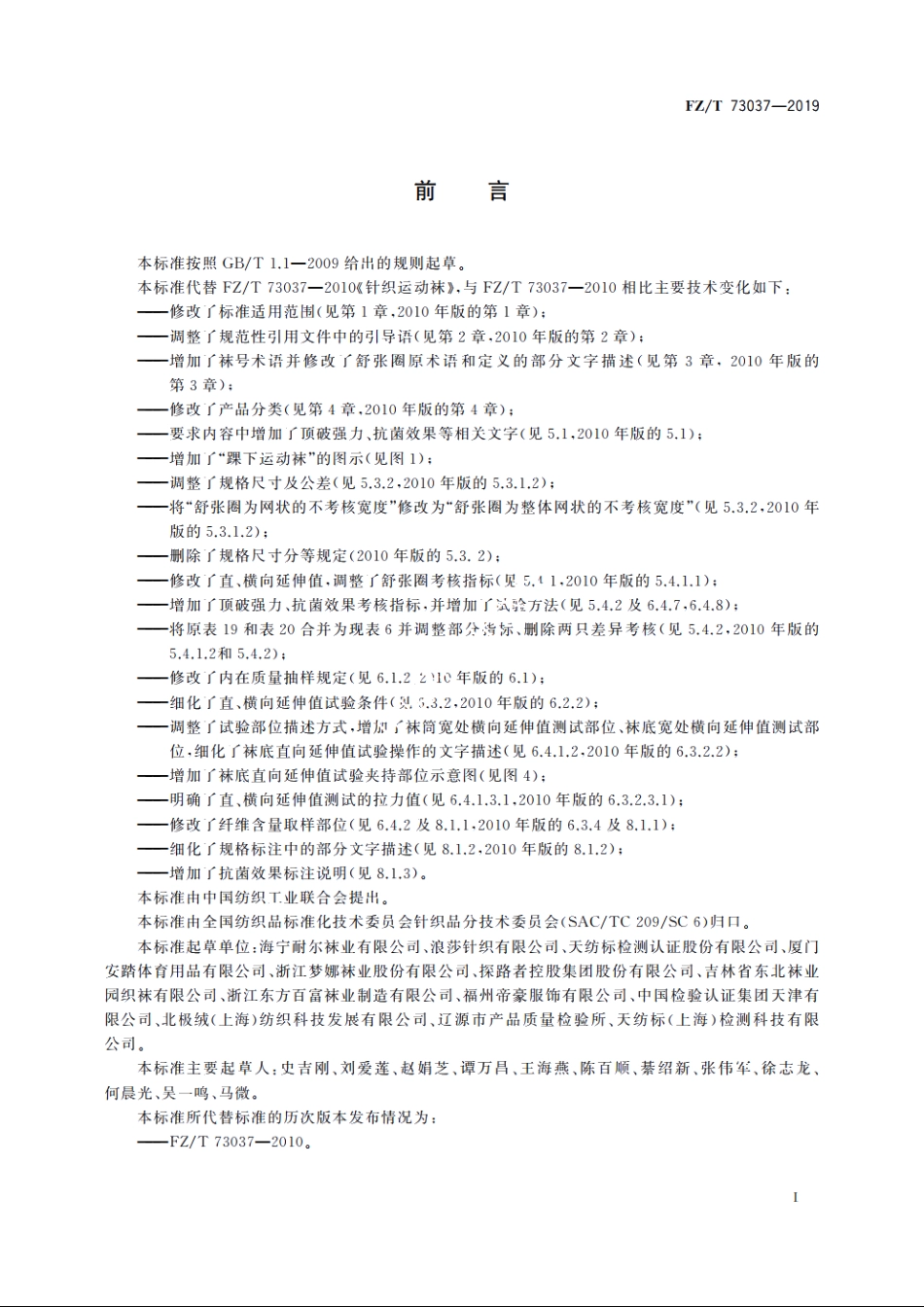 针织运动袜 FZT 73037-2019.pdf_第3页