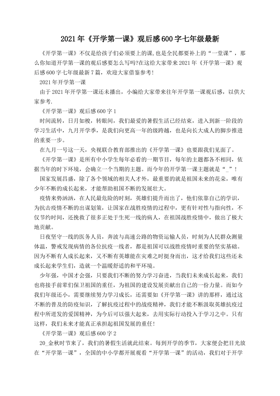 《开学第一课》观后感600字七年级.docx_第1页