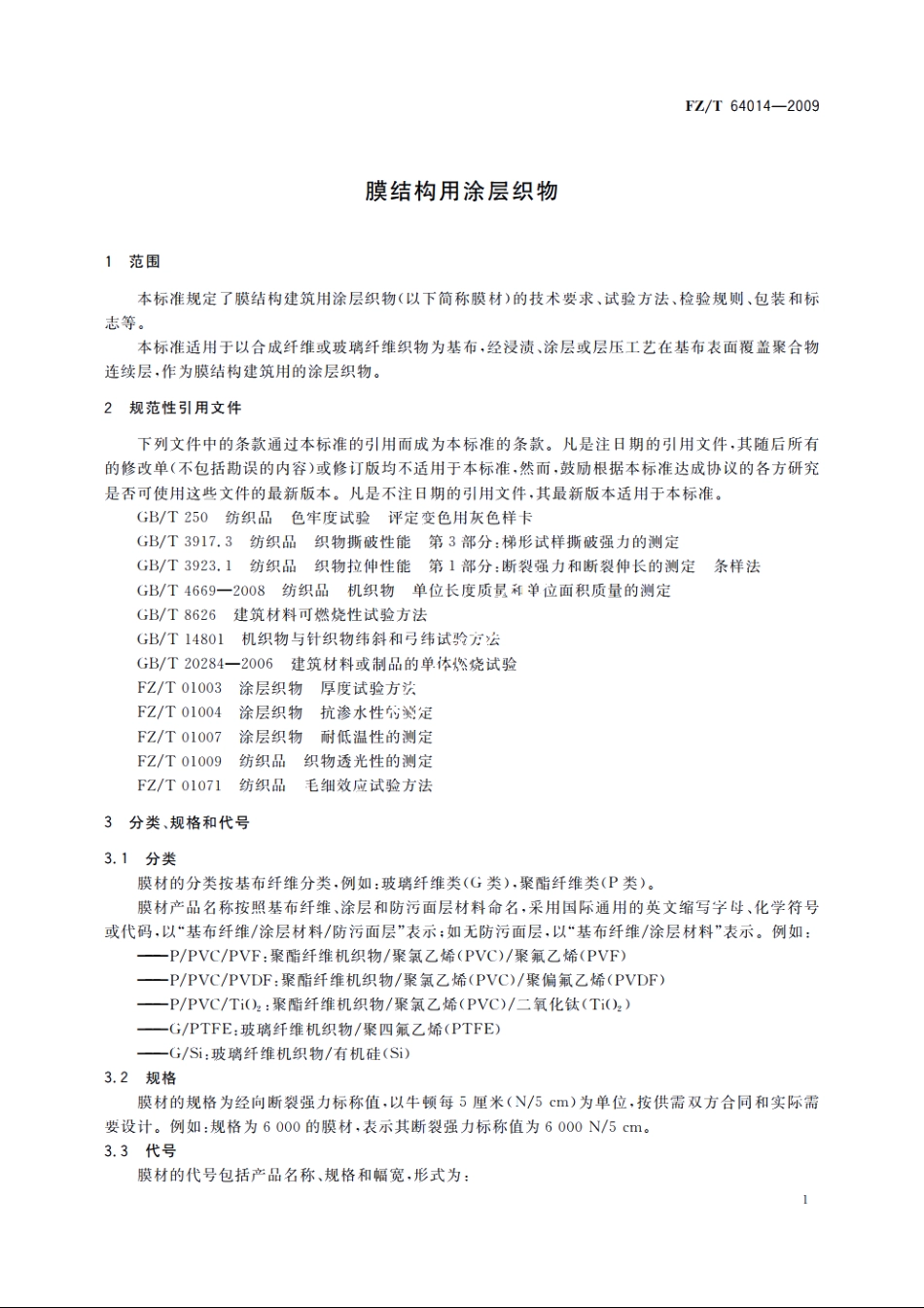 膜结构用涂层织物 FZT 64014-2009.pdf_第3页