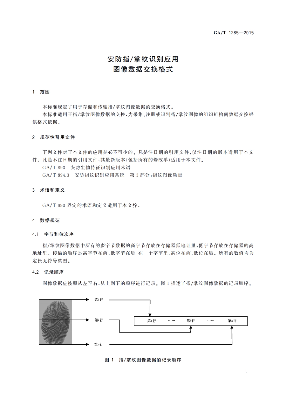 安防指掌纹识别应用　图像数据交换格式 GAT 1285-2015.pdf_第3页