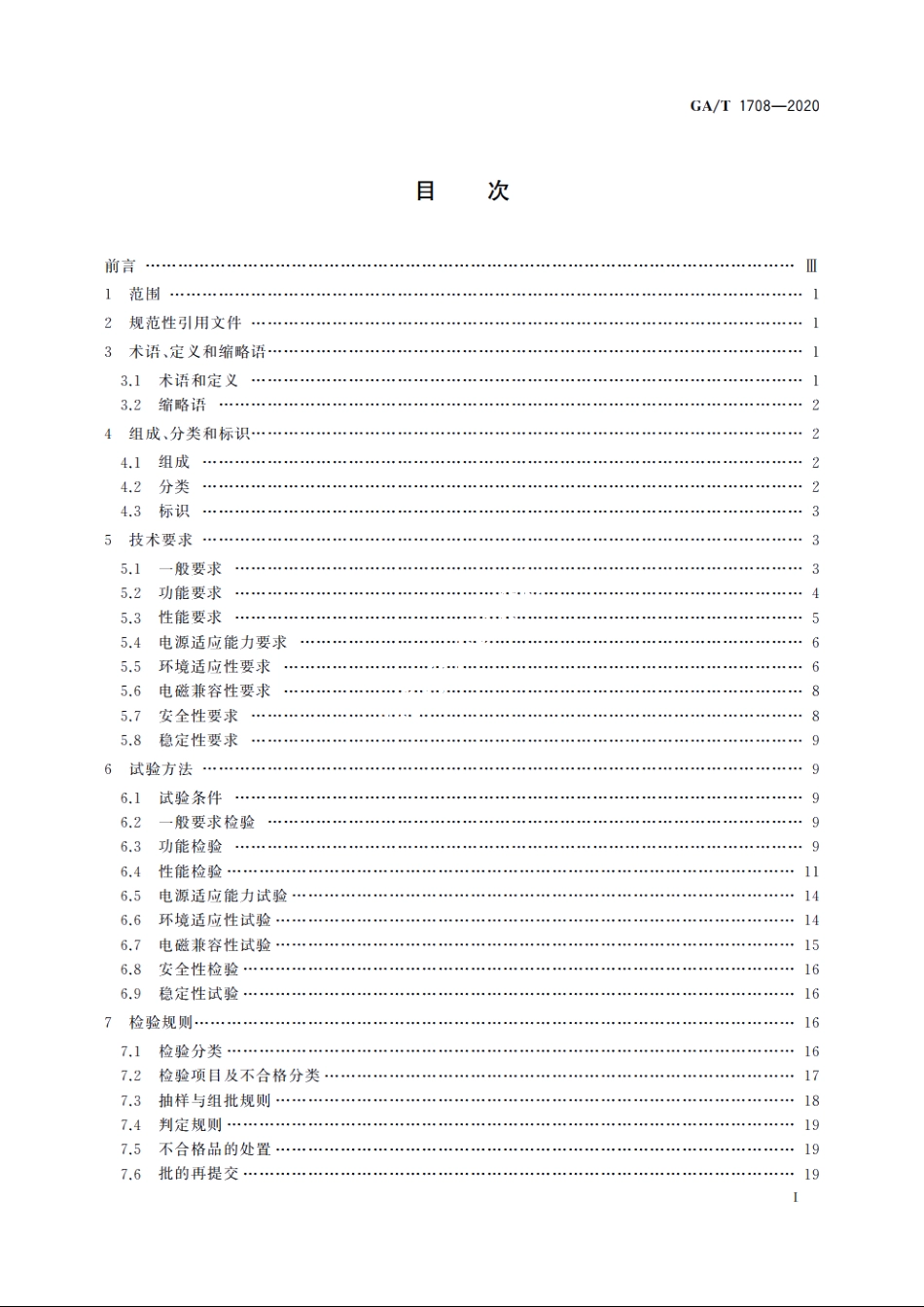 安全防范视频监控红外热成像设备 GAT 1708-2020.pdf_第3页