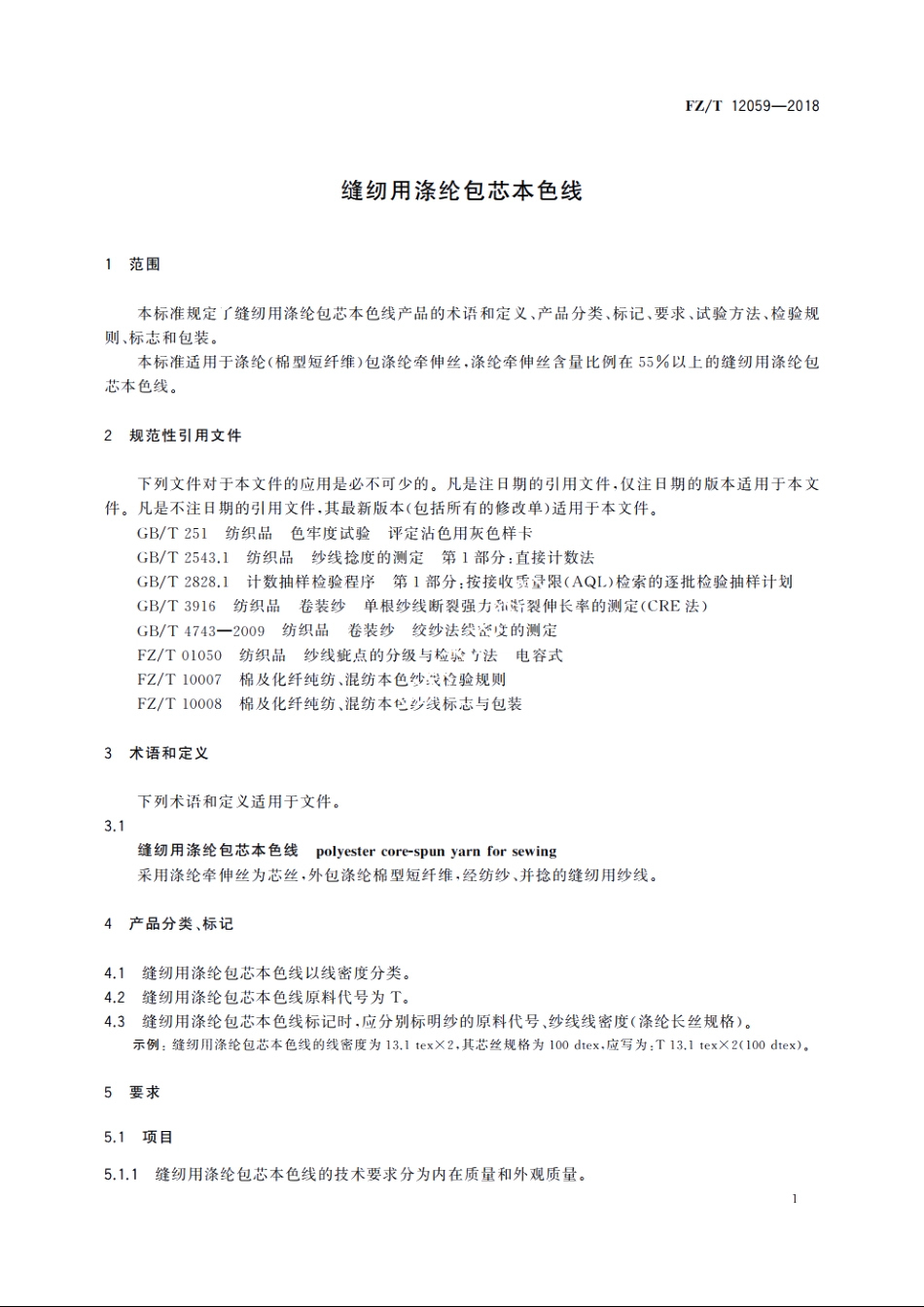 缝纫用涤纶包芯本色线 FZT 12059-2018.pdf_第3页