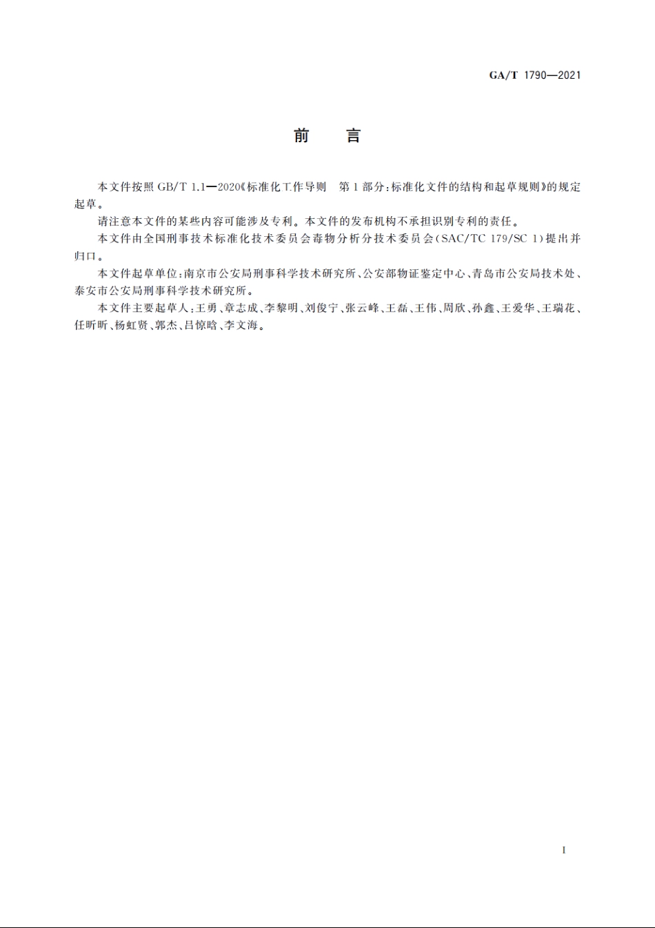 法庭科学　生物检材中α-硫丹等20种有机氯类杀虫剂检验　气相色谱-质谱法 GAT 1790-2021.pdf_第2页