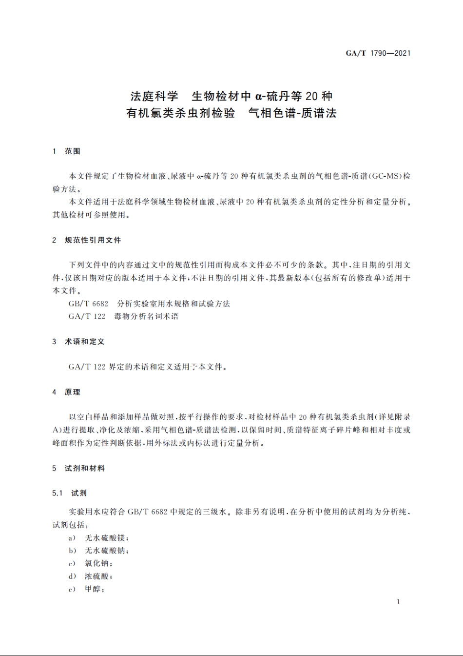 法庭科学　生物检材中α-硫丹等20种有机氯类杀虫剂检验　气相色谱-质谱法 GAT 1790-2021.pdf_第3页