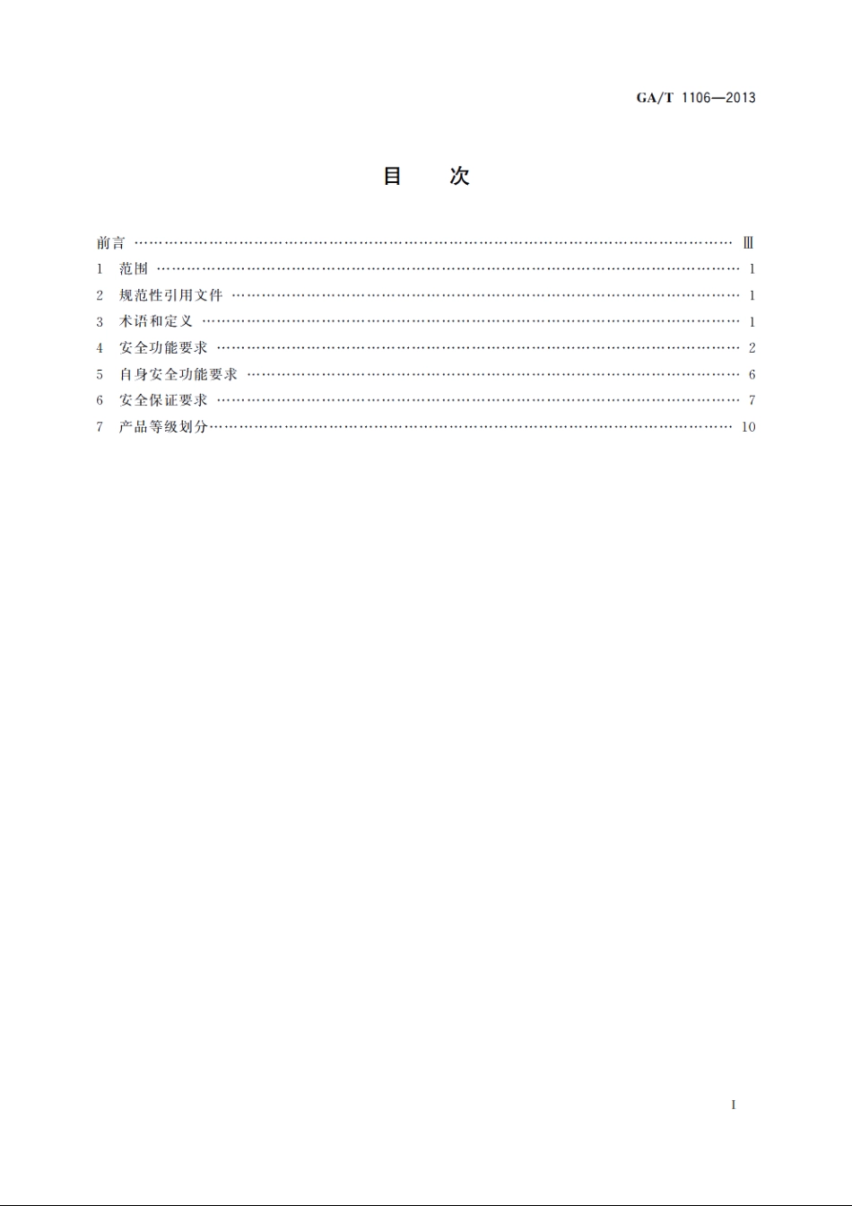 信息安全技术　电子签章产品安全技术要求 GAT 1106-2013.pdf_第2页