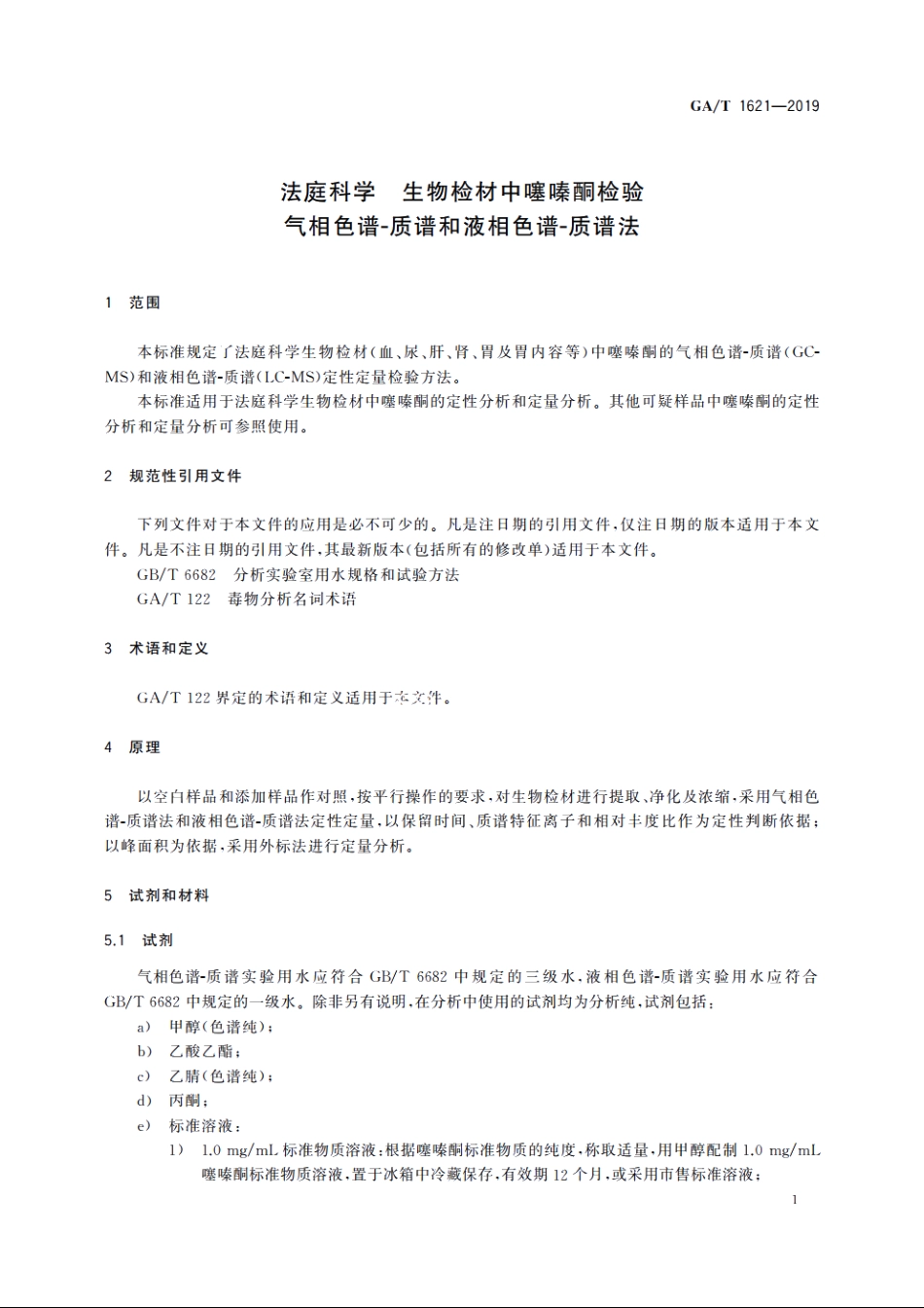 法庭科学　生物检材中噻嗪酮检验　气相色谱-质谱和液相色谱-质谱法 GAT 1621-2019.pdf_第3页