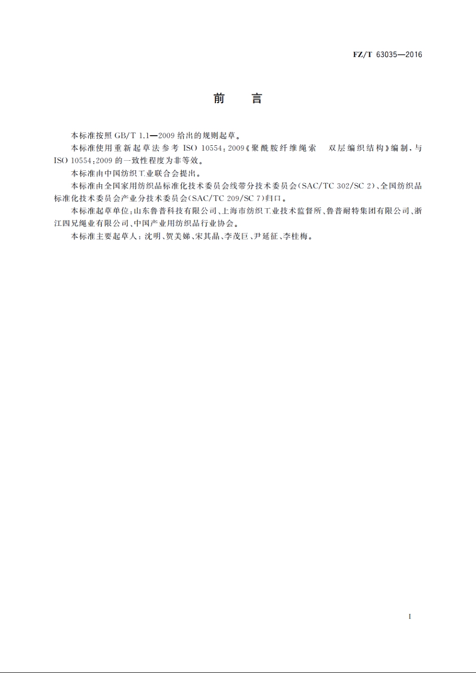 聚酰胺复丝双层编织结构绳索 FZT 63035-2016.pdf_第2页