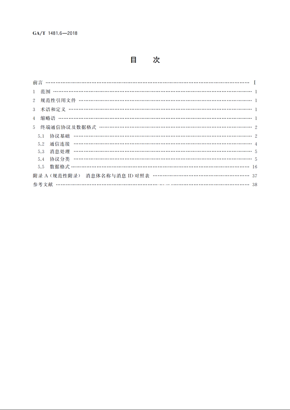 北斗全球卫星导航系统公安应用　第6部分：定位信息通信协议及数据格式 GAT 1481.6-2018.pdf_第2页