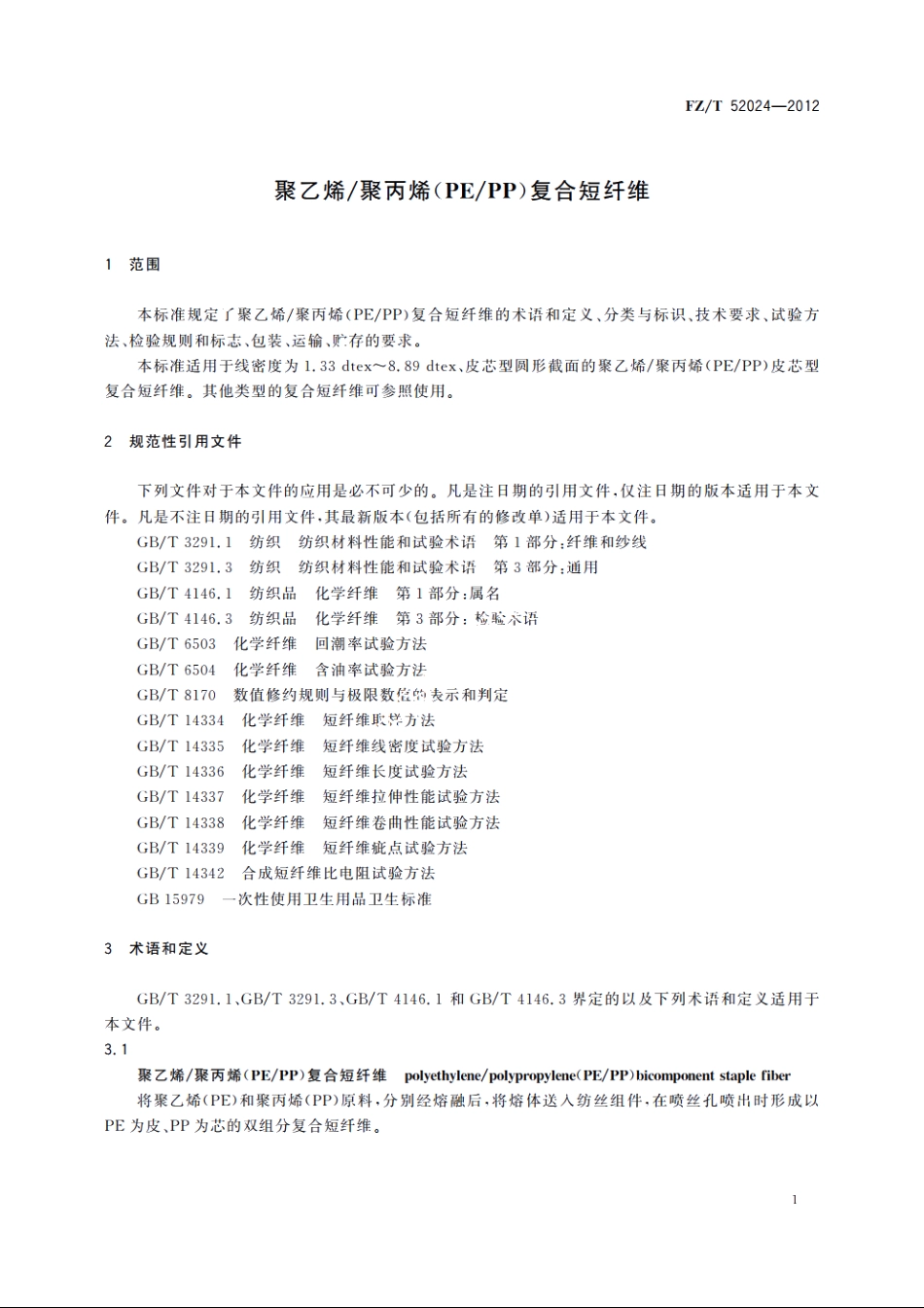 聚乙烯聚丙烯(PEPP)复合短纤维 FZT 52024-2012.pdf_第3页