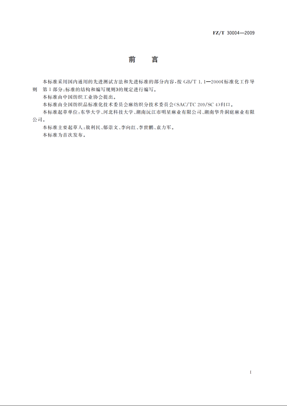 苎麻织物刺痒感测定方法 FZT 30004-2009.pdf_第3页