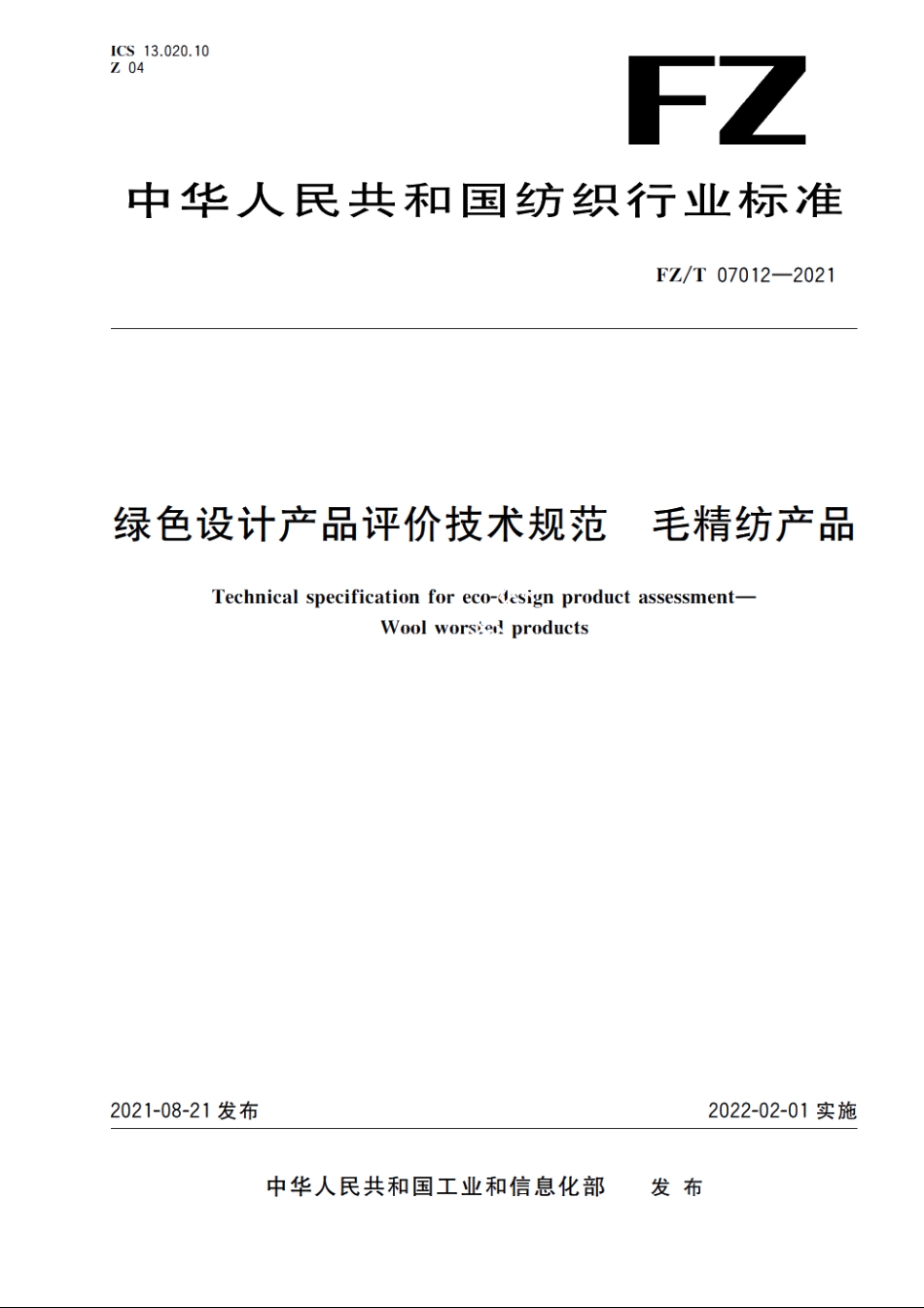 绿色设计产品评价技术规范　毛精纺产品 FZT 07012-2021.pdf_第1页