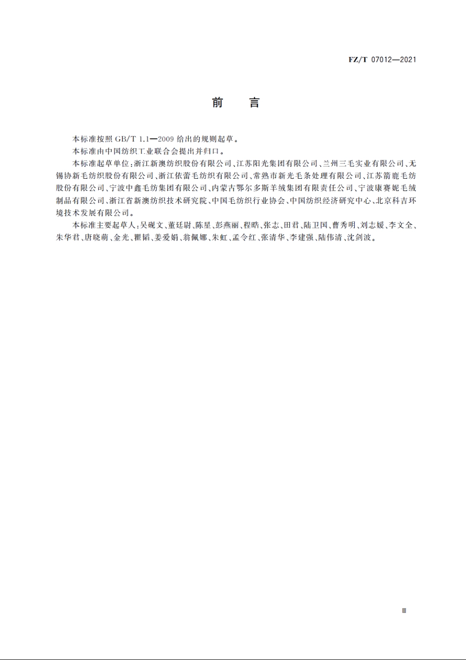 绿色设计产品评价技术规范　毛精纺产品 FZT 07012-2021.pdf_第3页