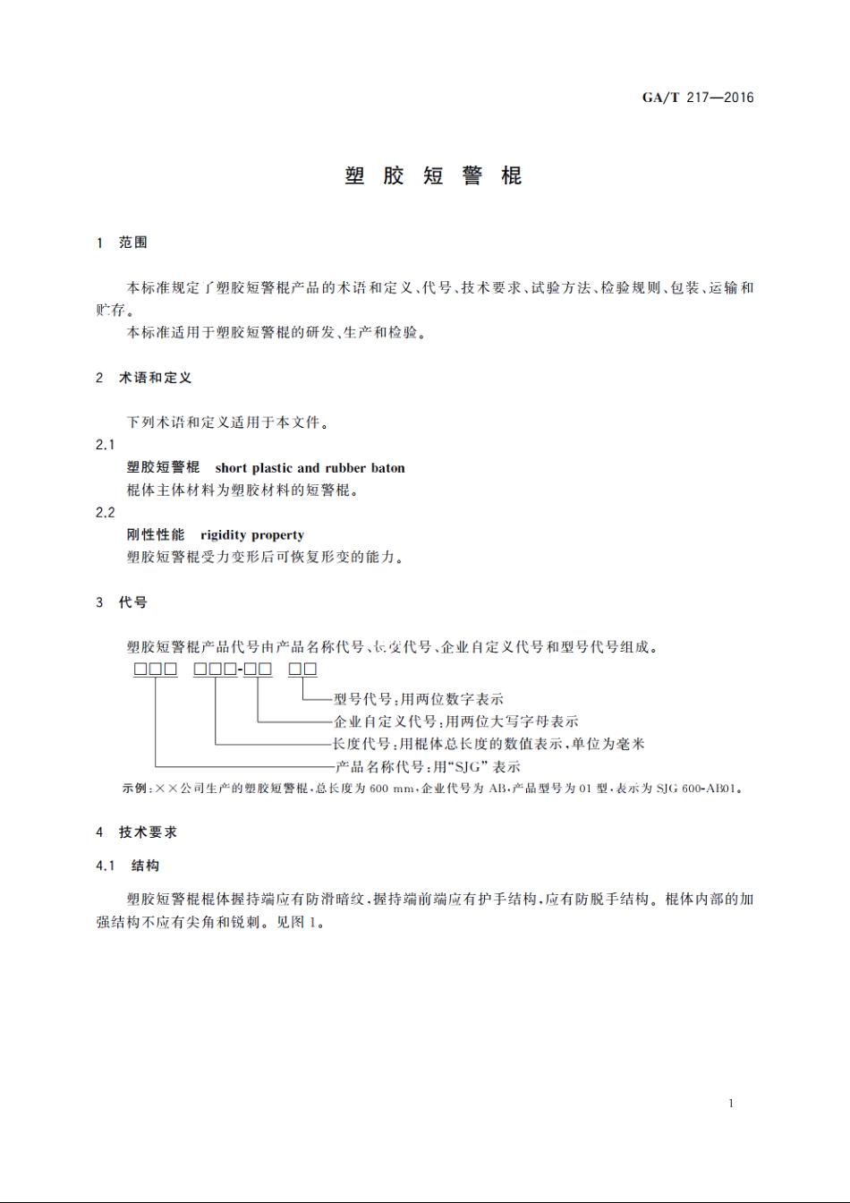 塑胶短警棍 GAT 217-2016.pdf_第3页