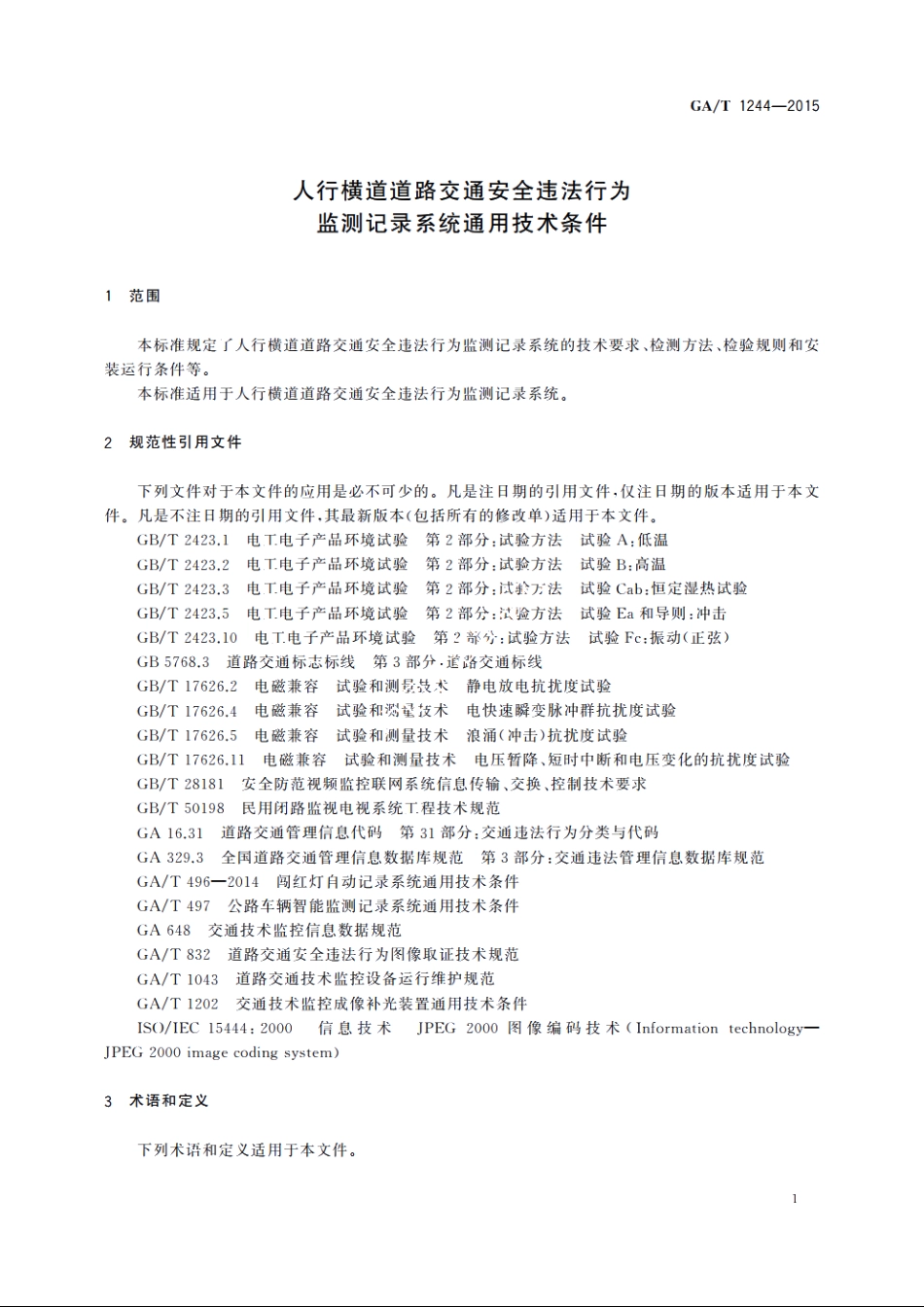 人行横道道路交通安全违法行为监测记录系统通用技术条件 GAT 1244-2015.pdf_第3页